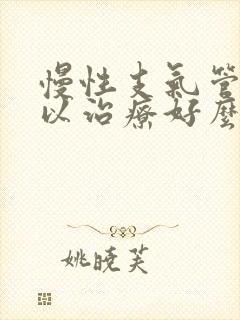 慢性支气管炎可以治疗好么