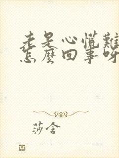 老是心慌难受是怎么回事呀