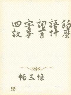 四字词语的寓言故事有什么