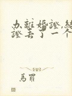 办离婚证,结婚证丢了一个,怎么办