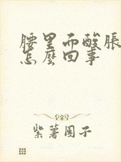 腰里面酸胀难受怎么回事封面