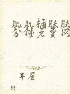 肌肌桶肤肤30分钟免费网站