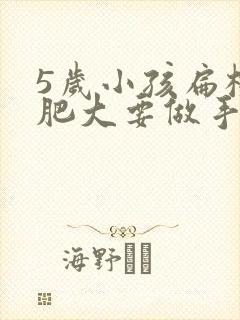 5岁小孩扁桃体肥大要做手术吗封面