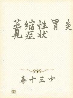 萎缩性胃炎的常见症状