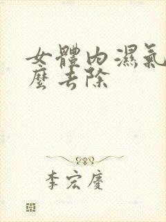 女体内湿气重怎么去除