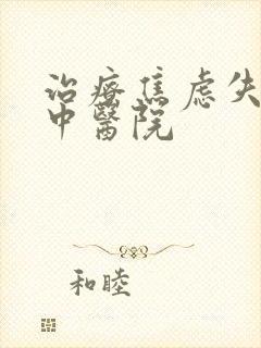 治疗焦虑失眠的中医院