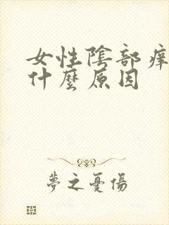 女性阴部痒疼是什么原因