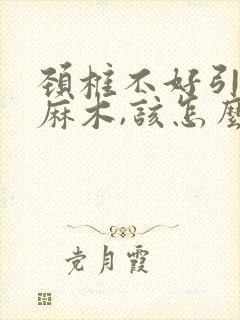 颈椎不好引起手麻木,该怎么治疗