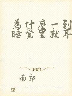 为什么一到晚上睡觉里就耳鸣