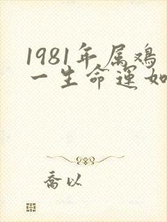 1981年属鸡一生命运如何女封面