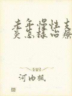 老年慢性支气管炎怎样治疗封面