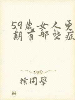 59岁女人更年期有哪些症状