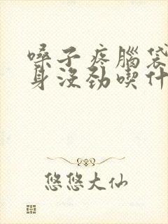 嗓子疼脑袋疼浑身没劲吃什么药