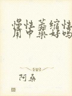 慢性萎缩性胃炎用中药好吗封面