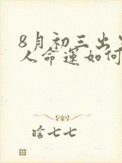 8月初三出生的人命运如何