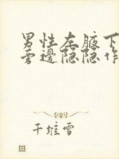 男性左腋下胸部旁边隐隐作痛