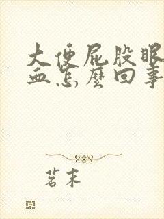 大便屁股眼疼有血怎么回事