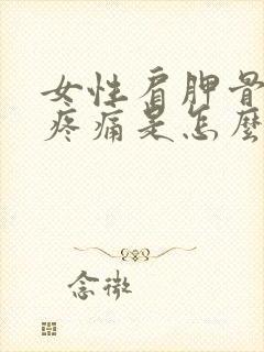 女性肩胛骨后背疼痛是怎么回事