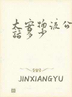 大安物流公司电话多少