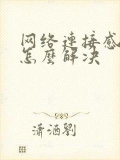 网络连接感叹号怎么解决