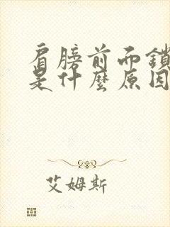 肩膀前面锁骨疼是什么原因?