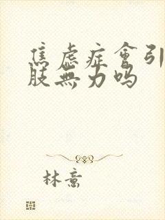 焦虑症会引起四肢无力吗