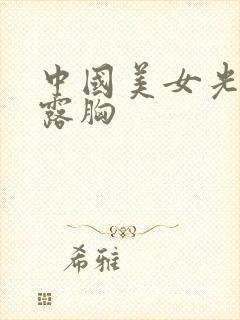 中国美女光屁屁露胸