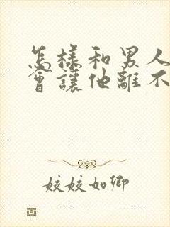 怎样和男人撒娇会让他离不开你封面