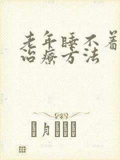 老年睡不着觉的治疗方法封面