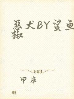 恶犬BY鲨鱼辣椒