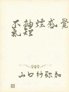 不抽烟感觉胸闷气短