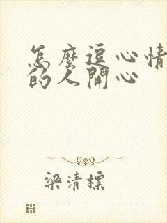 怎么逗心情不好的人开心