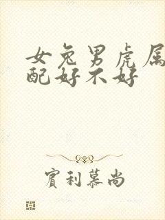 女兔男虎属相婚配好不好