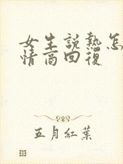 女生说热怎么高情商回复