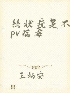 丝状疣是不是hpv病毒