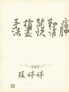 手指关节痛风办法尽快消肿封面