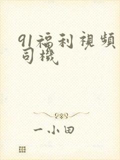 91福利视频老司机