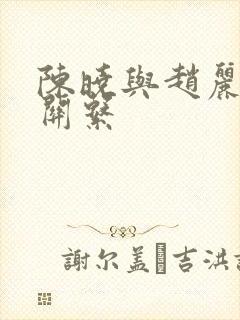 陈晓与赵丽颖的关系封面