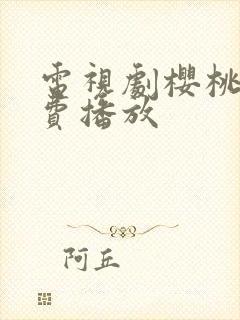 电视剧樱桃红免费播放