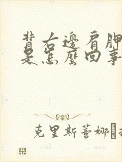 背右边肩胛骨疼是怎么回事封面