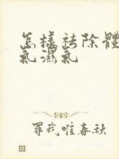 怎样祛除体内寒气湿气