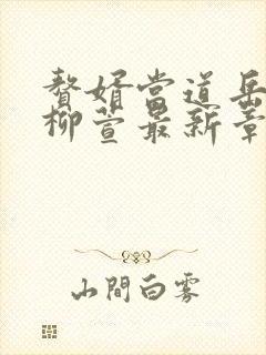 赘婿当道岳风,柳萱最新章节目录