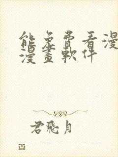 能免费看漫画的漫画软件封面