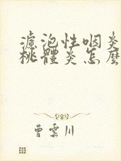 滤泡性咽炎加扁桃体炎怎么治