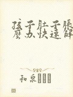 孩子肚子胀气怎么办快速解决办法封面