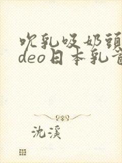 吮乳吸奶头video日本乳首封面