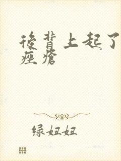 后背上起了很多痤疮