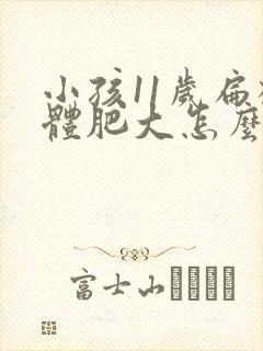 小孩11岁扁桃体肥大怎么办