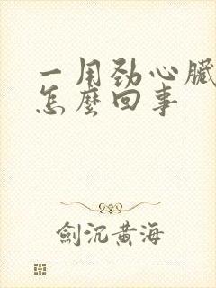 一用劲心脏疼是怎么回事