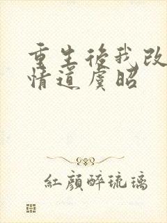 重生后我改修无情道虞昭